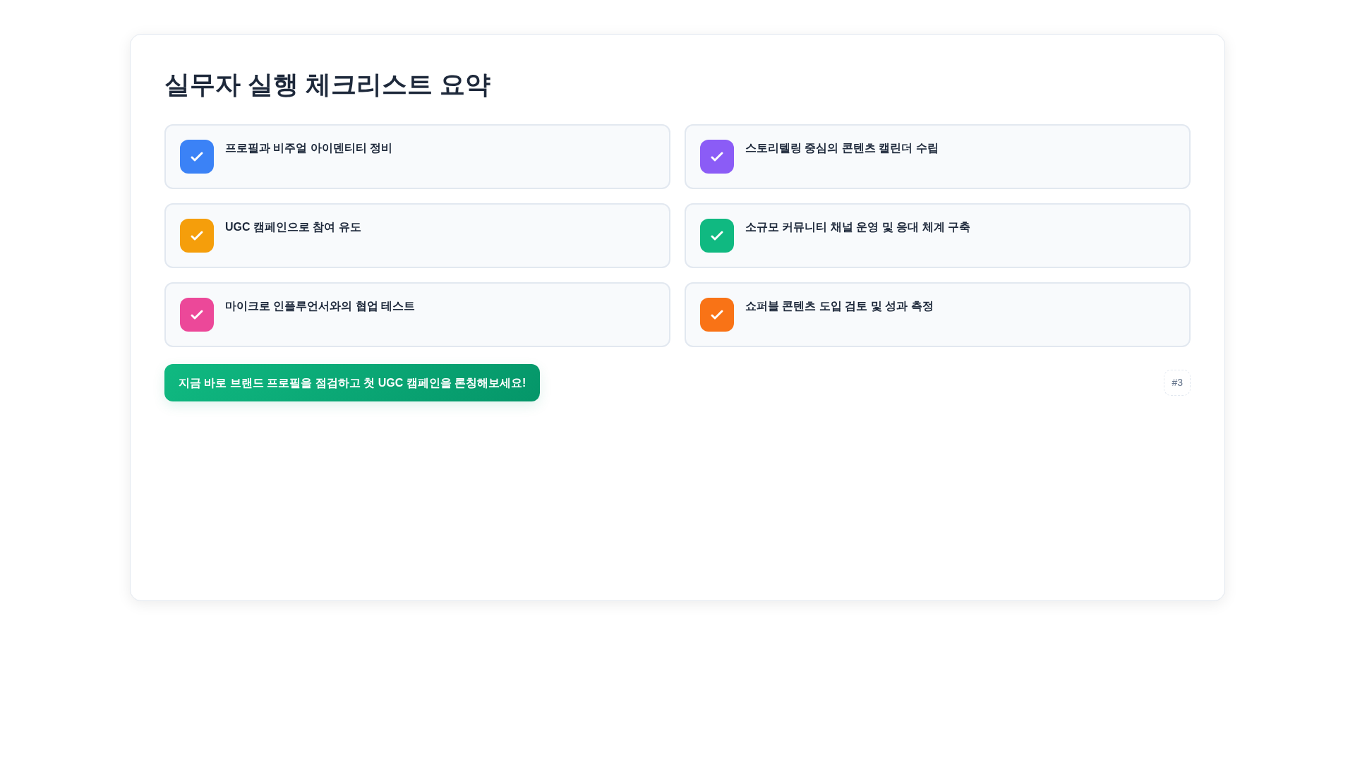 실무자가 바로 실행할 수 있는 체크리스트 인포그래픽: 프로필·콘텐츠·캠페인·커뮤니티 우선순위