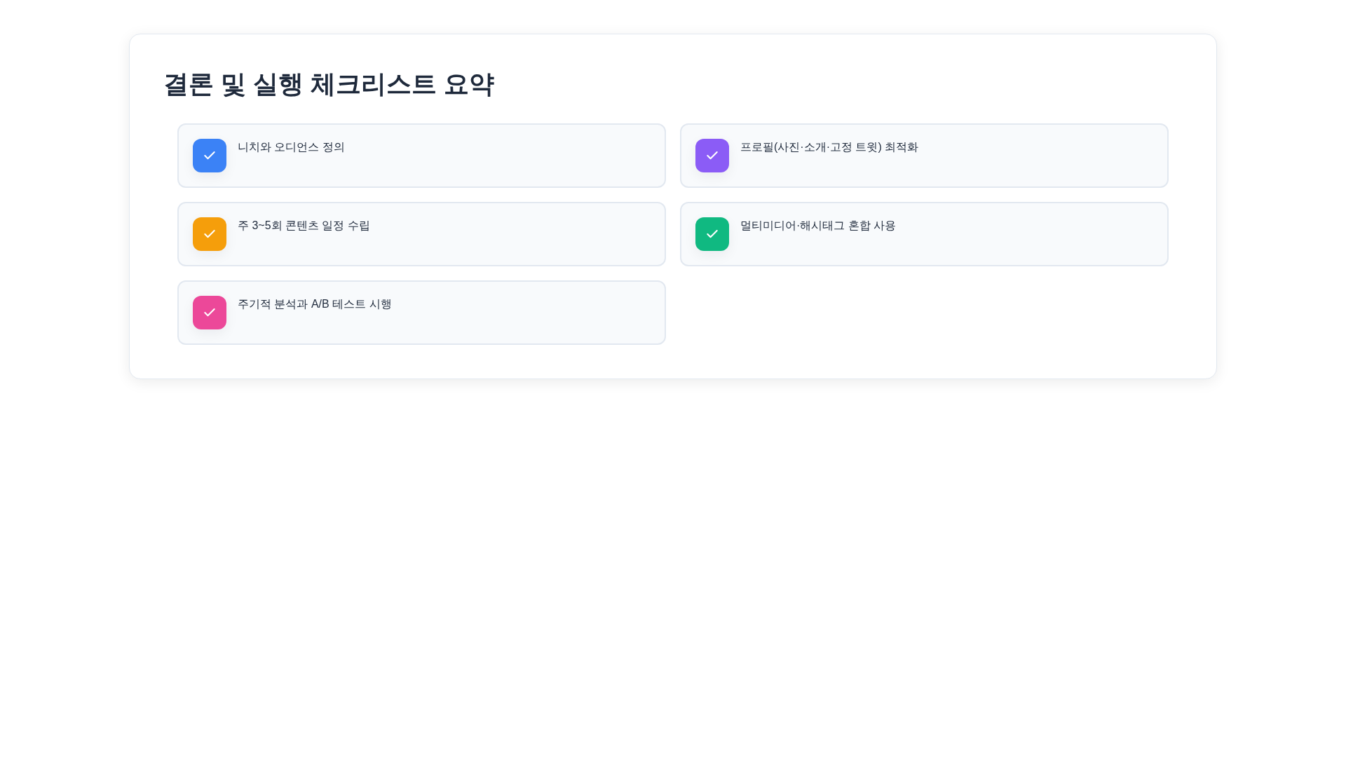 결론 섹션 실행 체크리스트 인포그래픽 이미지