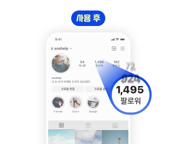 인스타그램 한국인 팔로워 서비스 구매 후 팔로워가 크게 증가한 계정 모습